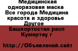 Медицинская одноразовая маска - Все города Медицина, красота и здоровье » Другое   . Башкортостан респ.,Кумертау г.